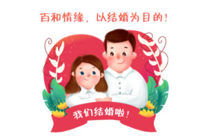 成都百和情缘婚恋机构相亲征婚找对象