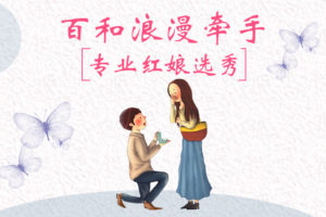 成都百和情缘婚恋机构相亲征婚找对象