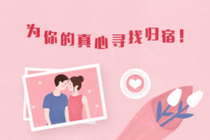 成都百和情缘婚恋机构相亲征婚找对象