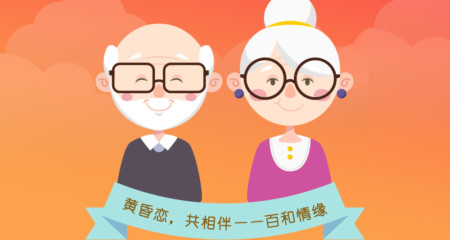 老年人征婚交友：夫妻之间感情冷淡的3个原因