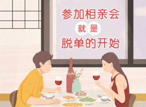 白领婚恋机构：相亲时，男生这5种行为，会令女生反感