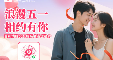 五一相亲攻略：六大策略助你提升成功率