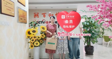 成都百和情缘成功案例